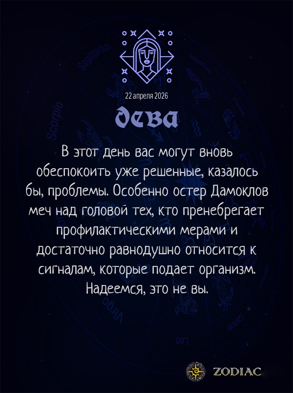 Дева - Гороскоп здоровья картинкой на 22 апреля 2026