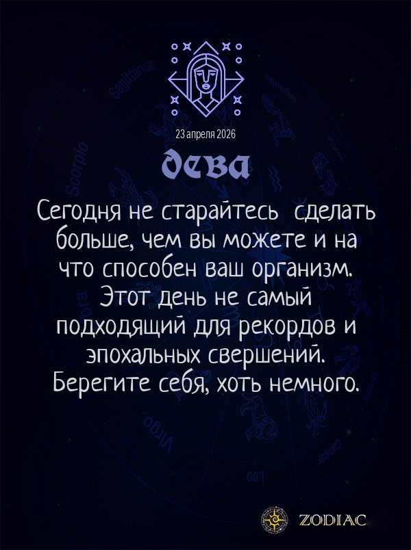 Дева - Гороскоп здоровья картинкой на 23 апреля 2026