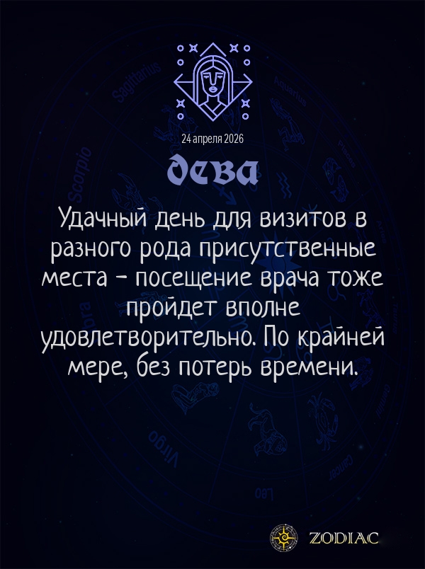 Дева - Гороскоп здоровья картинкой на 24 апреля 2026