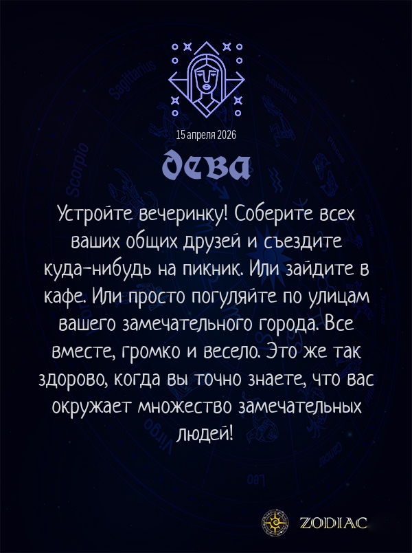 Дева - Любовный гороскоп картинкой на 15 апреля 2026