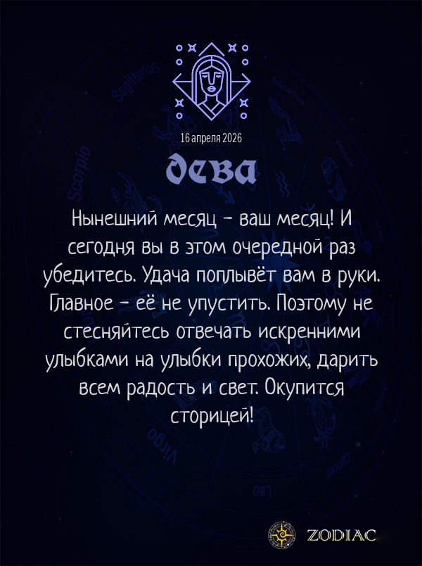 Дева - Любовный гороскоп картинкой на 16 апреля 2026