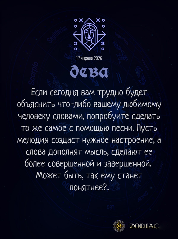Дева - Любовный гороскоп картинкой на 17 апреля 2026