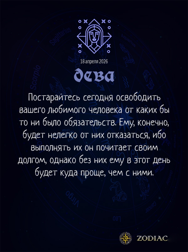 Дева - Любовный гороскоп картинкой на 18 апреля 2026