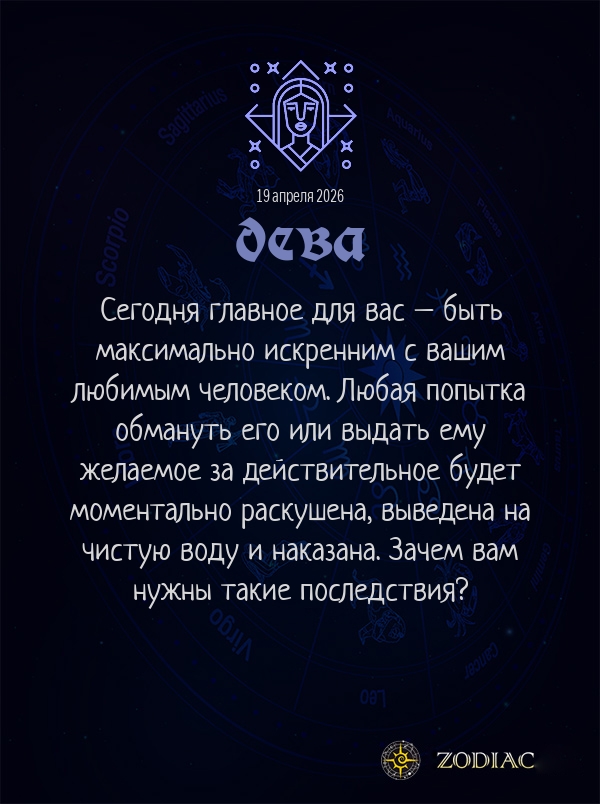 Дева - Любовный гороскоп картинкой на 19 апреля 2026