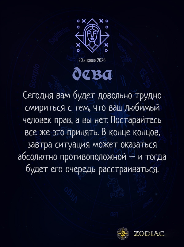 Дева - Любовный гороскоп картинкой на 20 апреля 2026