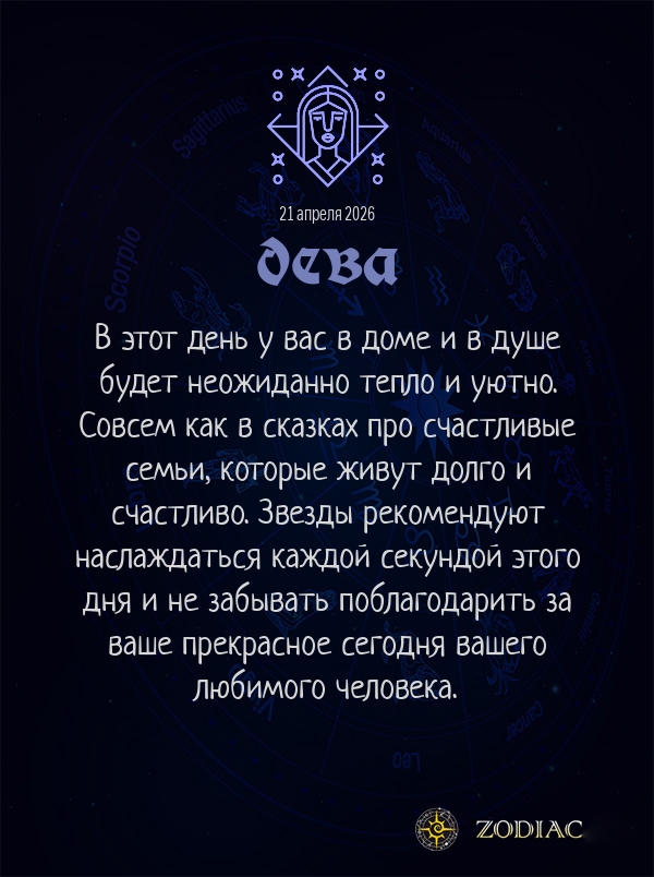 Дева - Любовный гороскоп картинкой на 21 апреля 2026