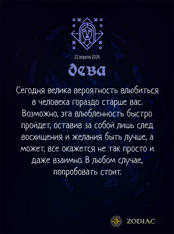 Дева - Любовный гороскоп картинкой на 22 апреля 2026