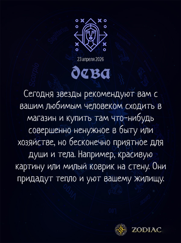 Дева - Любовный гороскоп картинкой на 23 апреля 2026