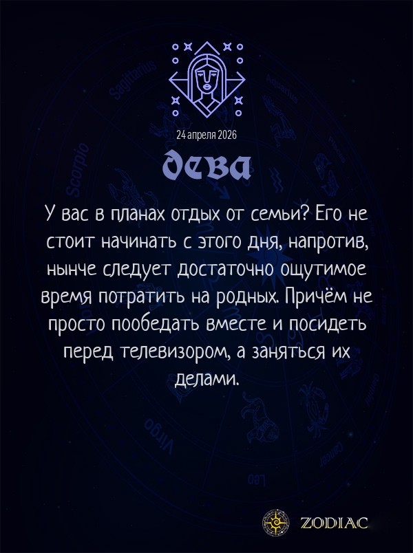 Дева - Любовный гороскоп картинкой на 24 апреля 2026