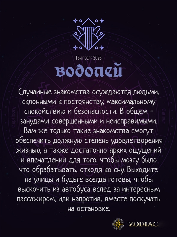 Водолей - Анти-гороскоп картинкой на 15 апреля 2026