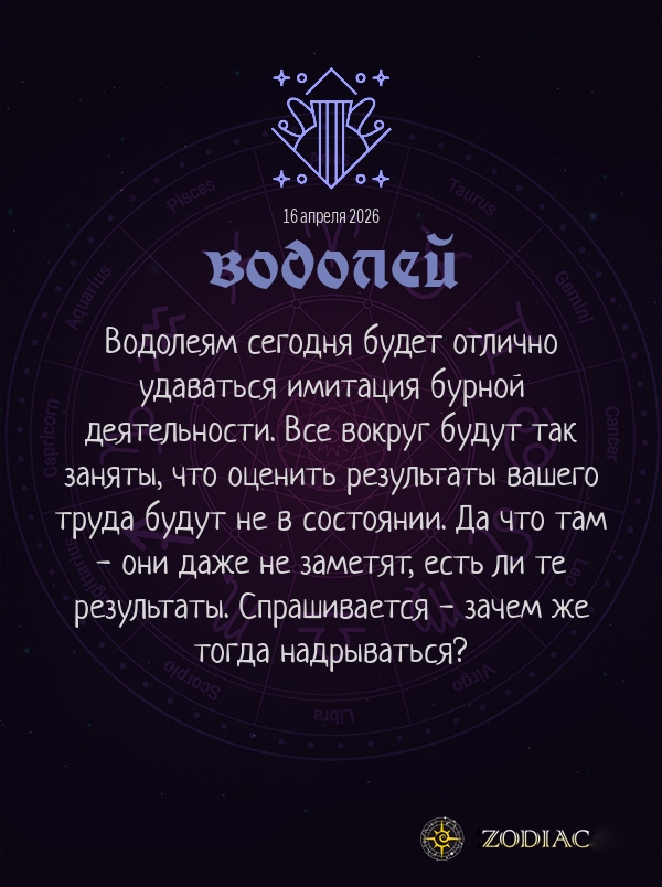 Водолей - Анти-гороскоп картинкой на 16 апреля 2026