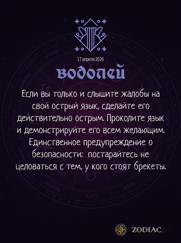 Водолей - Анти-гороскоп картинкой на 17 апреля 2026