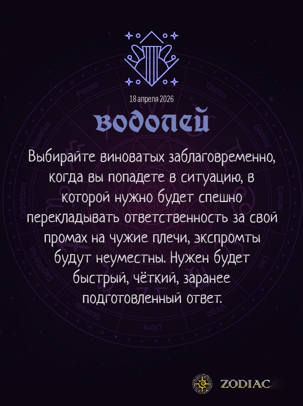 Водолей - Анти-гороскоп картинкой на 18 апреля 2026