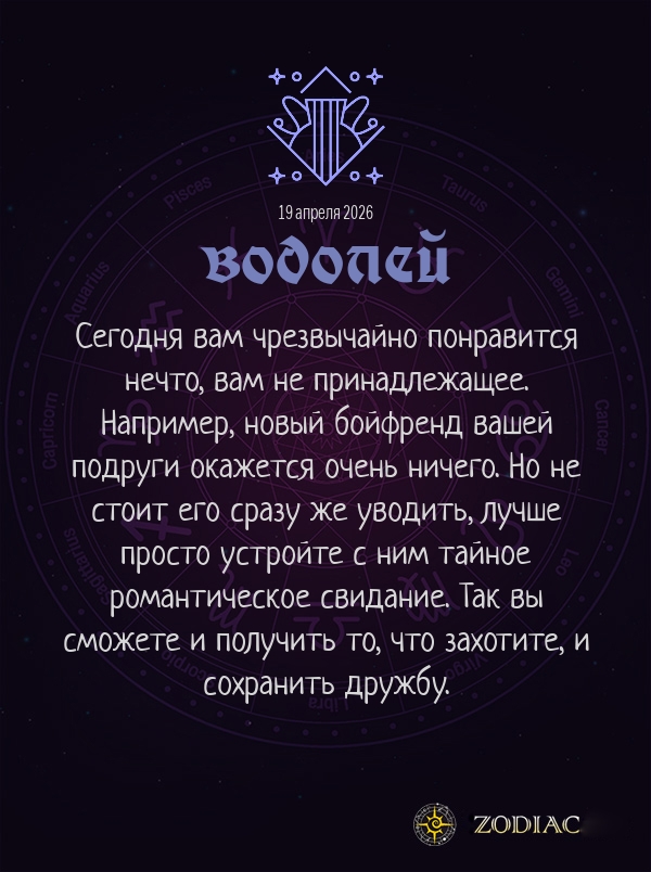 Водолей - Анти-гороскоп картинкой на 19 апреля 2026
