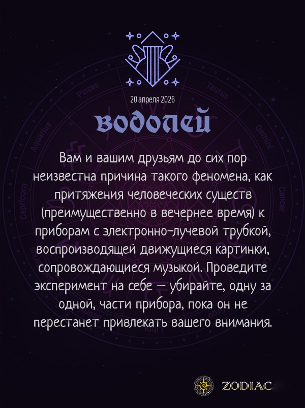 Водолей - Анти-гороскоп картинкой на 20 апреля 2026