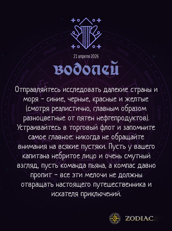 Водолей - Анти-гороскоп картинкой на 21 апреля 2026