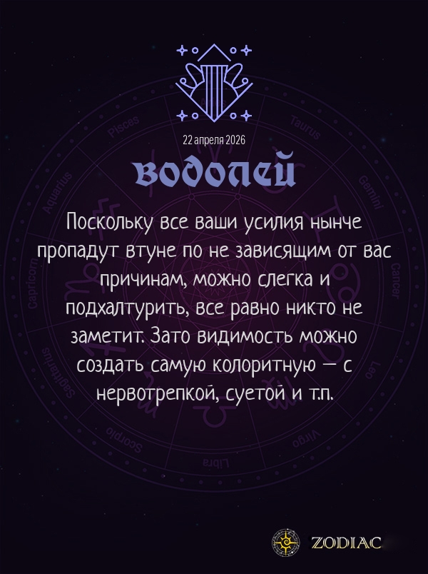 Водолей - Анти-гороскоп картинкой на 22 апреля 2026