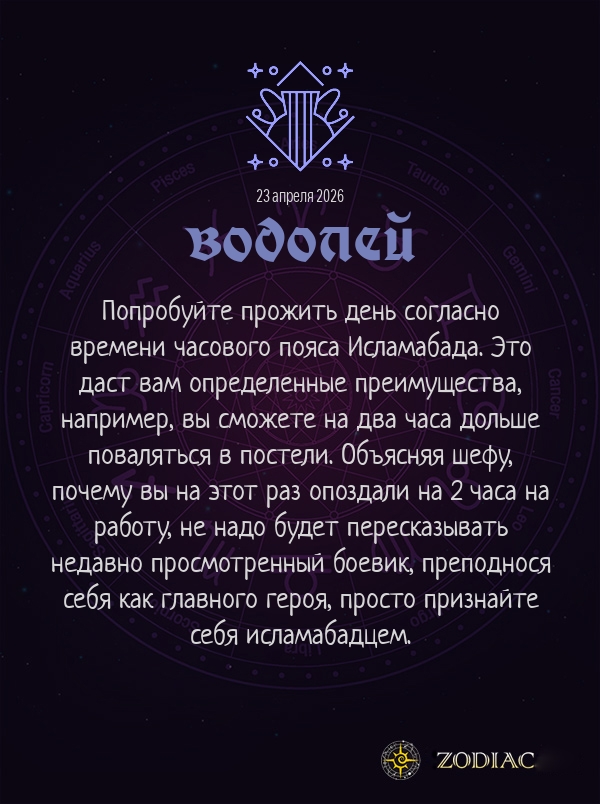 Водолей - Анти-гороскоп картинкой на 23 апреля 2026