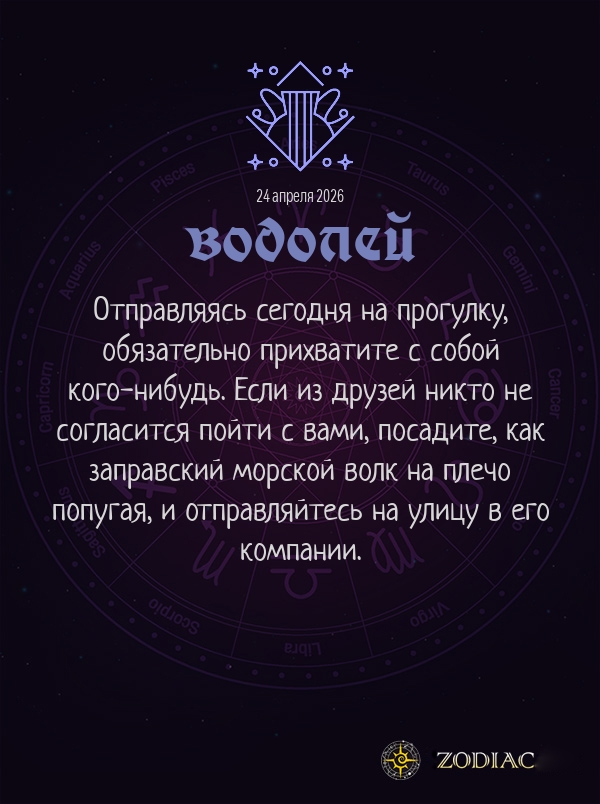 Водолей - Анти-гороскоп картинкой на 24 апреля 2026
