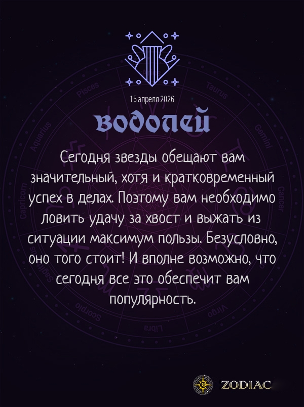 Водолей - Бизнес гороскоп картинкой на 15 апреля 2026