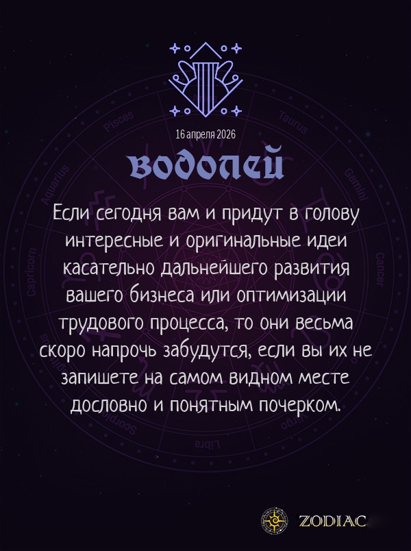 Водолей - Бизнес гороскоп картинкой на 16 апреля 2026