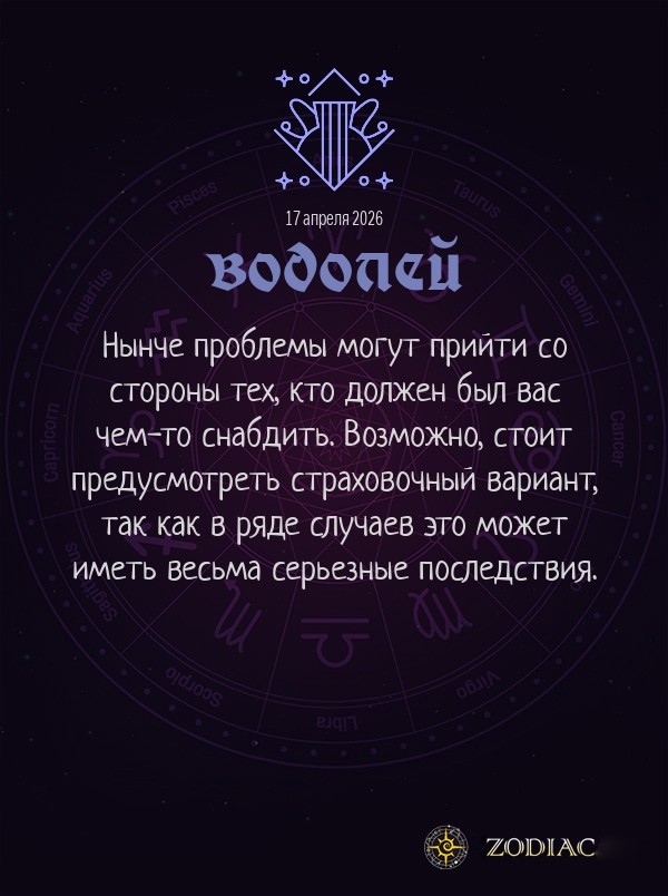 Водолей - Бизнес гороскоп картинкой на 17 апреля 2026