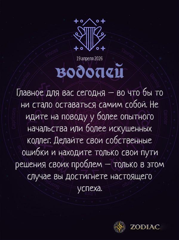 Водолей - Бизнес гороскоп картинкой на 19 апреля 2026