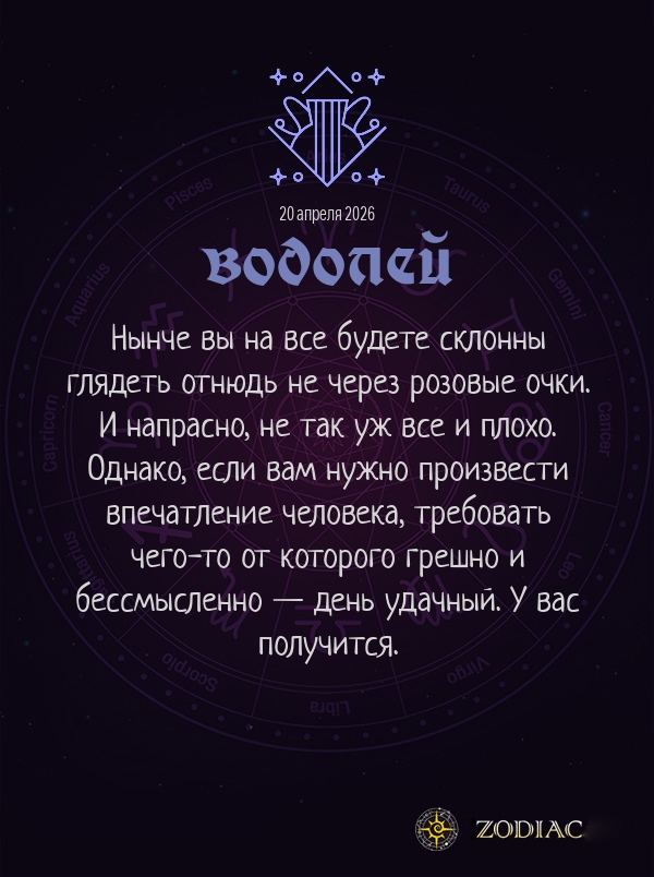 Водолей - Бизнес гороскоп картинкой на 20 апреля 2026