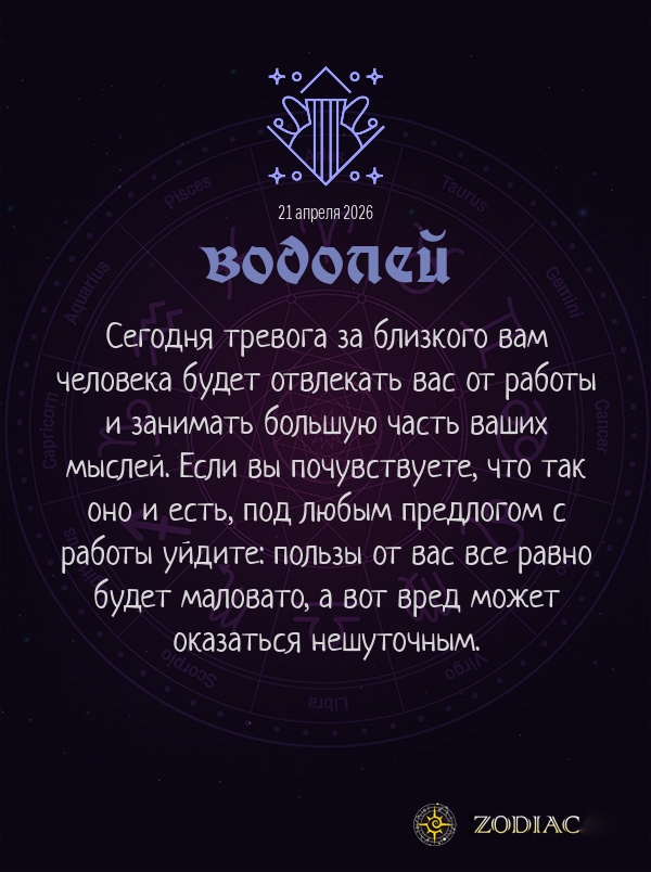 Водолей - Бизнес гороскоп картинкой на 21 апреля 2026