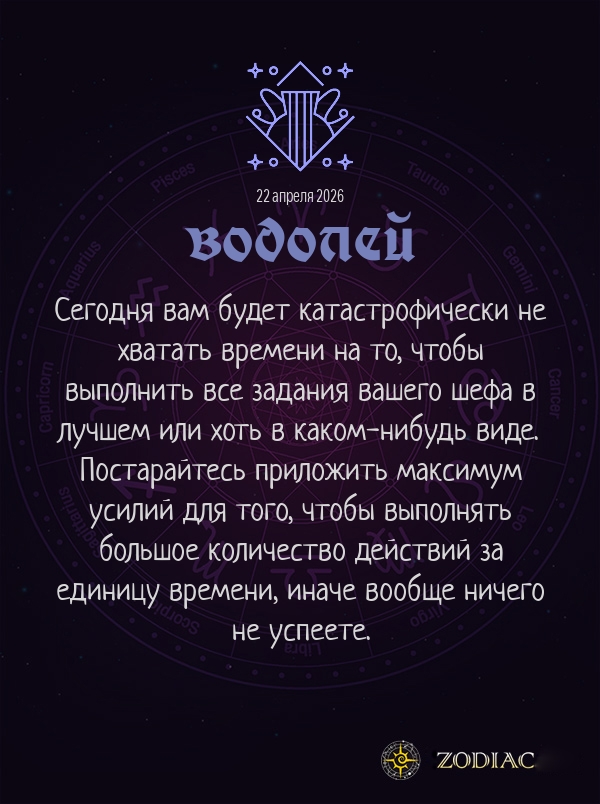 Водолей - Бизнес гороскоп картинкой на 22 апреля 2026