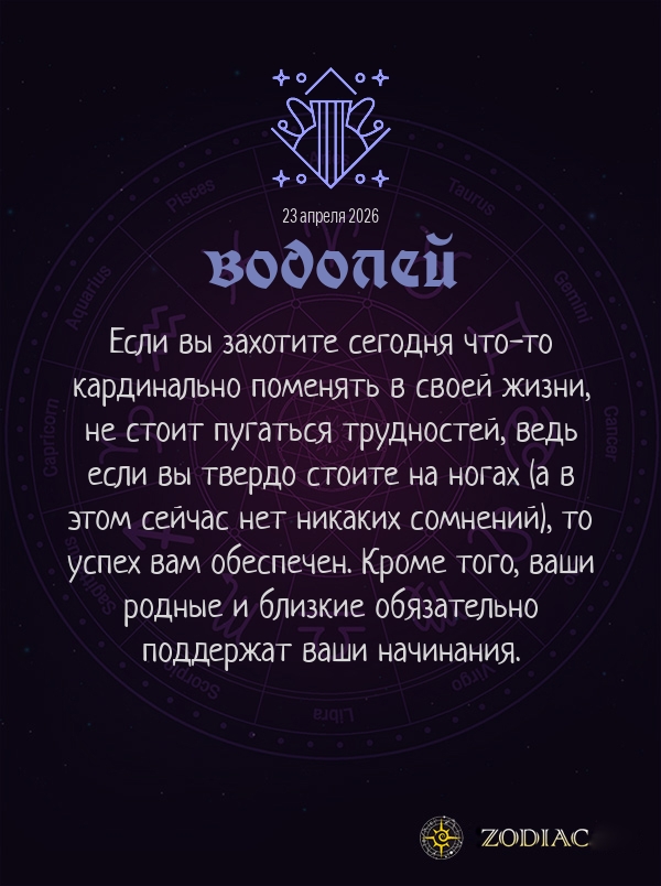 Водолей - Бизнес гороскоп картинкой на 23 апреля 2026