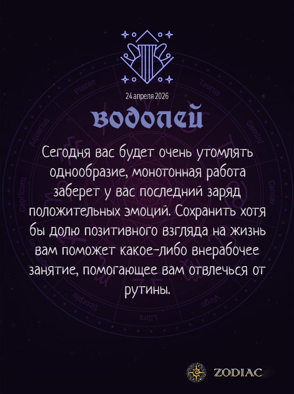 Водолей - Бизнес гороскоп картинкой на 24 апреля 2026