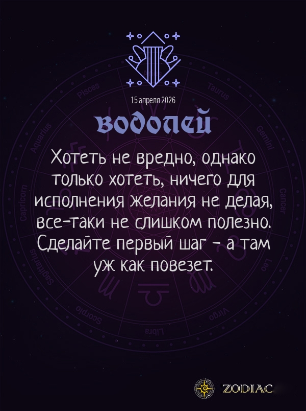 Водолей - Общий гороскоп картинкой на 15 апреля 2026