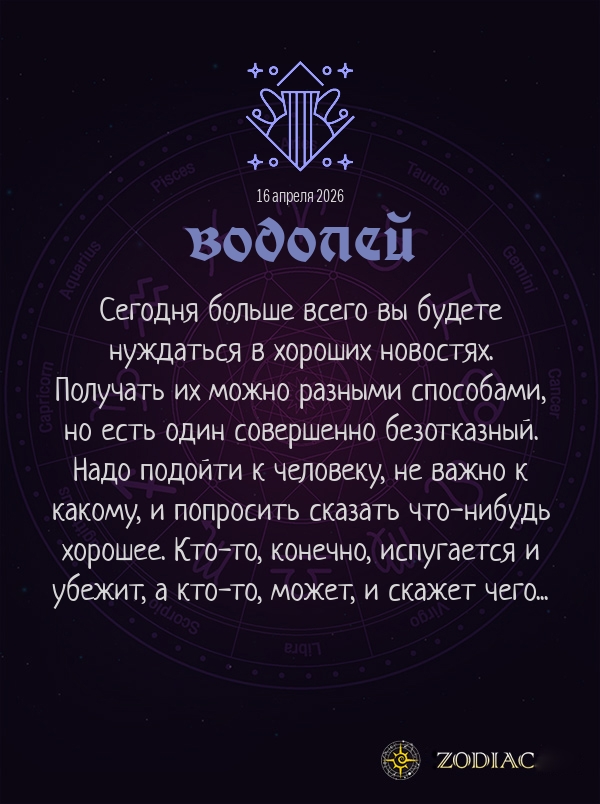 Водолей - Общий гороскоп картинкой на 16 апреля 2026