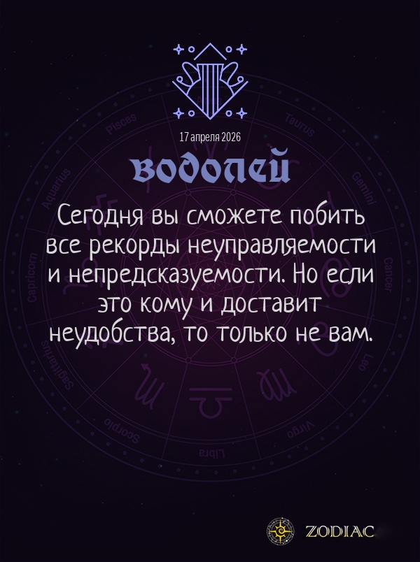 Водолей - Общий гороскоп картинкой на 17 апреля 2026