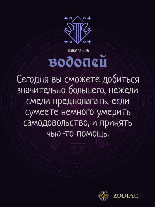 Водолей - Общий гороскоп картинкой на 18 апреля 2026