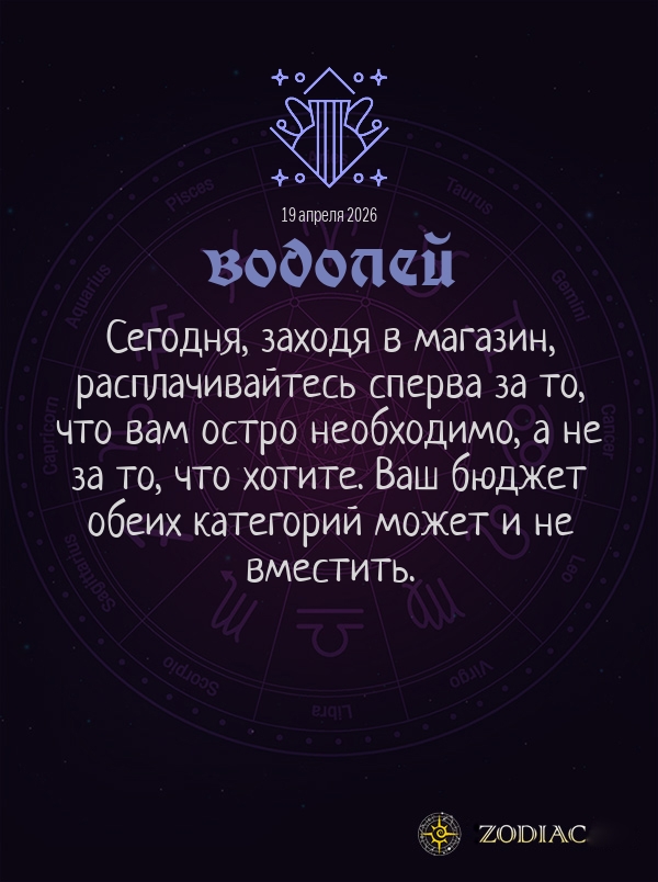 Водолей - Общий гороскоп картинкой на 19 апреля 2026