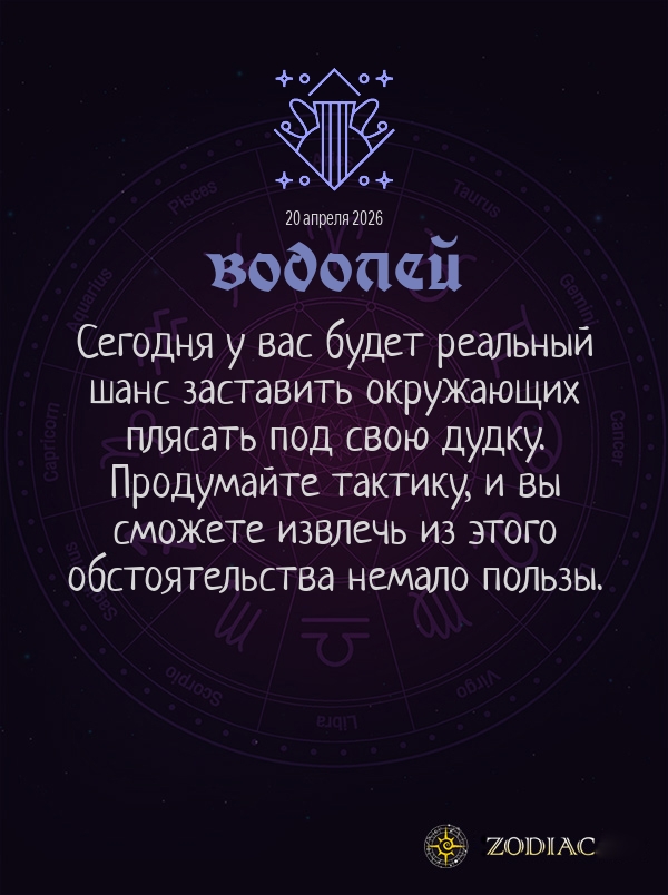 Водолей - Общий гороскоп картинкой на 20 апреля 2026