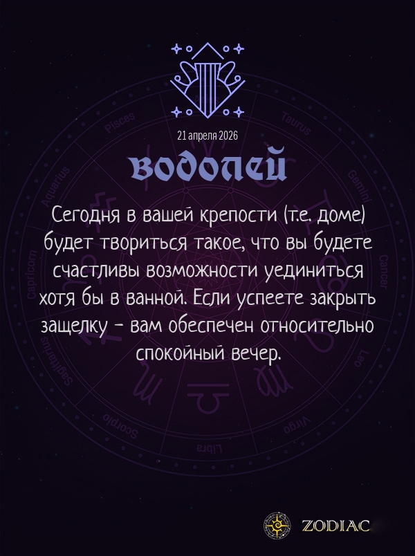 Водолей - Общий гороскоп картинкой на 21 апреля 2026