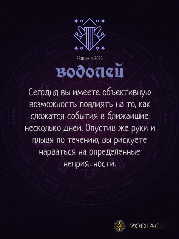 Водолей - Общий гороскоп картинкой на 22 апреля 2026