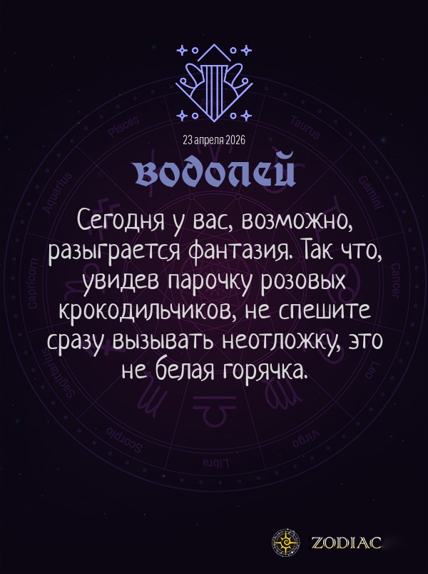 Водолей - Общий гороскоп картинкой на 23 апреля 2026