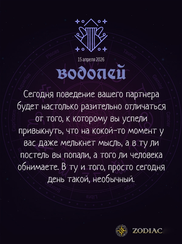 Водолей - Эротический гороскоп картинкой на 15 апреля 2026