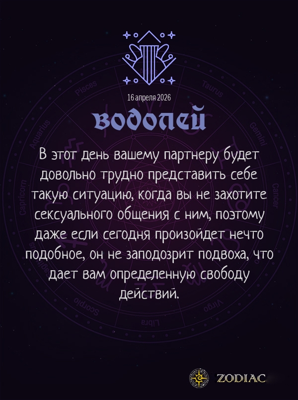 Водолей - Эротический гороскоп картинкой на 16 апреля 2026