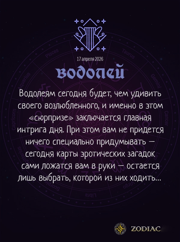 Водолей - Эротический гороскоп картинкой на 17 апреля 2026