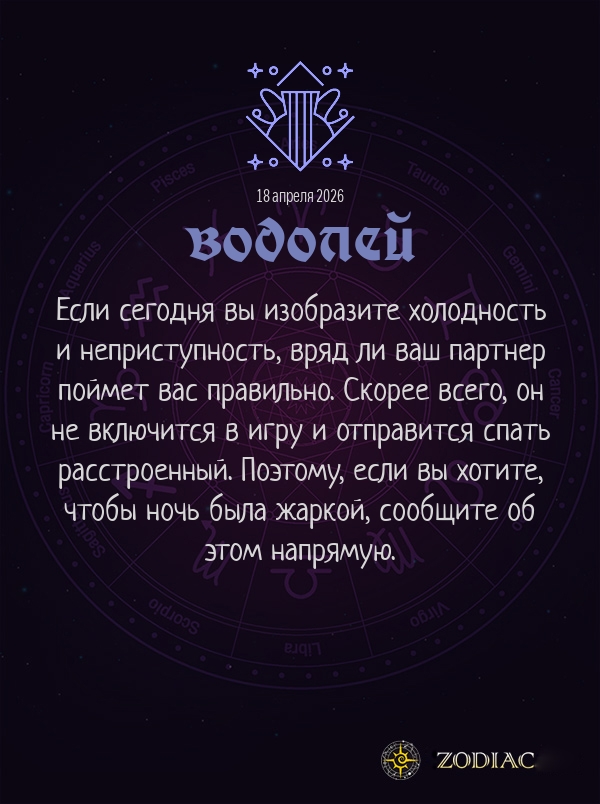 Водолей - Эротический гороскоп картинкой на 18 апреля 2026