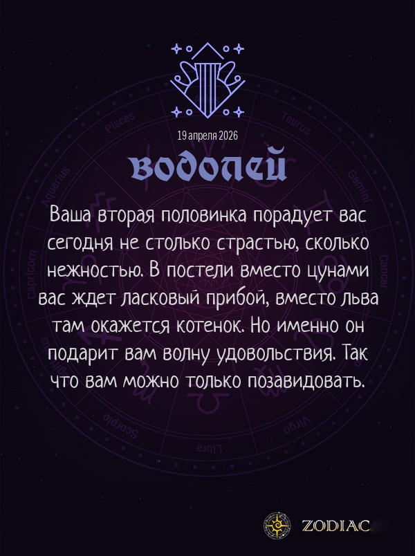 Водолей - Эротический гороскоп картинкой на 19 апреля 2026