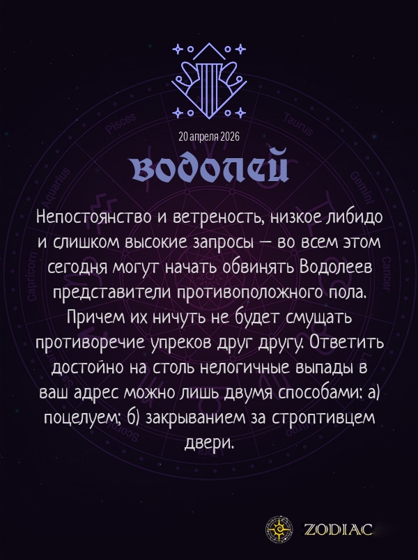 Водолей - Эротический гороскоп картинкой на 20 апреля 2026
