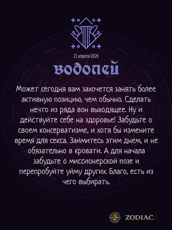 Водолей - Эротический гороскоп картинкой на 21 апреля 2026