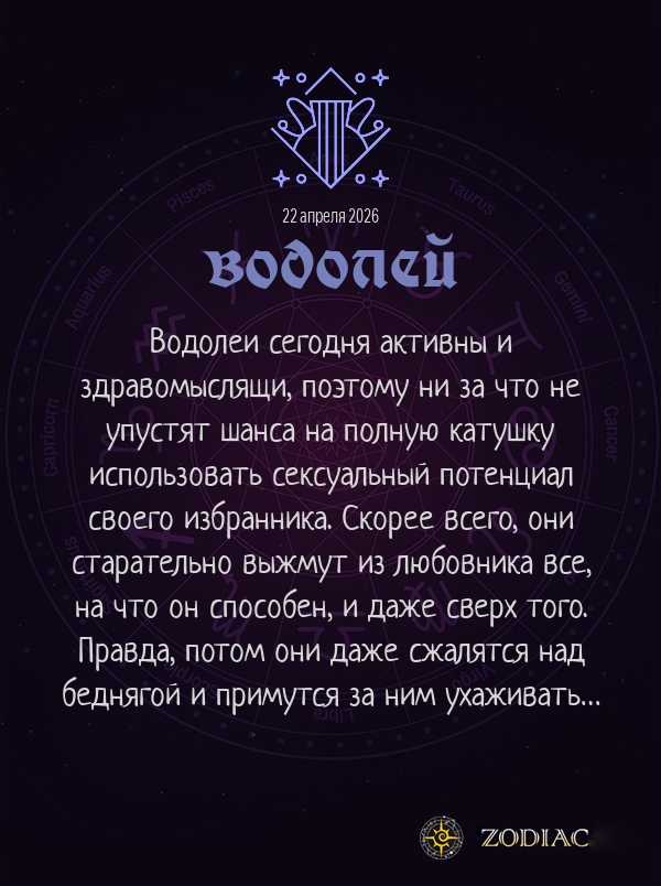 Водолей - Эротический гороскоп картинкой на 22 апреля 2026
