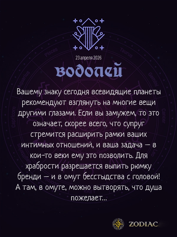 Водолей - Эротический гороскоп картинкой на 23 апреля 2026